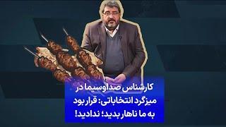 کارشناس صداوسیما در میزگرد انتخاباتی: قرار بود به ما ناهار بدید؛ ندادید!