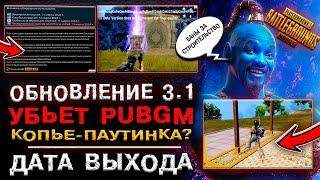 ДАТА ВЫХОДА ОБНОВЛЕНИЯ PUBG MOBILE 3.1! ОБНОВЛЕНИЕ 3.1 ПУБГ МОБАЙЛ! КАК ОБНОВИТЬ ПАБГ МОБАЙЛ?