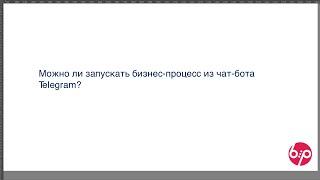 КонструкторБизнесПроцессов 2.0, FAQ07 — Запуск бизнес-процесса из Telegram