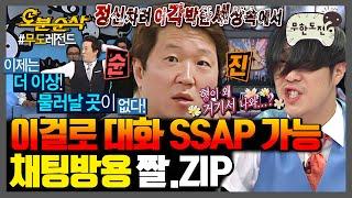 [#무한도전] 화려한 짤이 채팅방을 감싸네 모르는 사람 없는 추억의 무도짤 대방출 4탄 | 무한도전⏱오분순삭 MBC100925방송