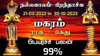 makara rasi rahu ketu peyarchi 2022 tamil | மகரம் ராசி | rahu கேது