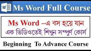 Microsoft word full course | Ms word Bangla Tutorial