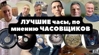 Любимые часы часовщиков | Яицкий, Цедро, Буялов и все наши! | ИНТЕРВЬЮ | Собираем ЛУЧШИЕ часы