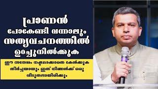 ജീവൻ പോകേണ്ടി വന്നാലും സത്യവചനത്തിനായി നിൽക്കുക |Pastor. Shibu Thomas Oklahoma |Heavenly Manna