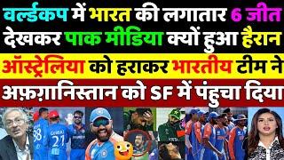 Pak Media on India Beat Australia in T20 WC 2024 | India vs Australia | Pak Media on Rohit Sharma
