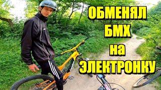 Обменял BMX - КОТОРЫЙ Я ЕМУ ПОДАРИЛ - НА ЭЛЕКТРОНКУ !