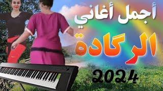 اجمل اغاني ،الركادة التي بحت عنها الملايين rggada instru Rai mix music  موسيقى صامتة خطيرة