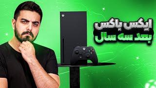 عملکرد ایکس باکس سری ایکس و اس بعد از سه سال چطور بوده؟ | Xbox Series Review