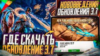 ВЫШЛО ОБНОВЛЕНИЕ 3.7 PUBG MOBILE! ГДЕ СКАЧАТЬ ОБНОВЛЕНИЯ 3.7 ПУБГ МОБАЙЛ! КАК СКАЧАТЬ ОБНОВЛЕНИЕ 3.7