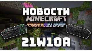 ПОЛНЫЙ ОБЗОР СНАПШОТА 21W10A | MINECRAFT 1.17 | ПЕЩЕРНОЕ ОБНОВЛЕНИЕ | CAVE AND CLIFFS UPDATE