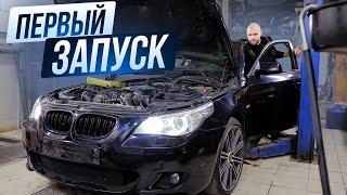 BMW E60 535D: долгожданный ПЕРВЫЙ запуск!