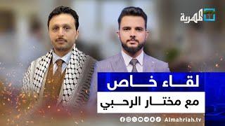 حقائق يكشفها مختار الرحبي لأول مرة | لقاء خاص