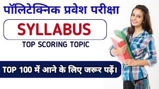 Polytechnic entrance exam syllabus 2021||polytechnic entrance syllabus||