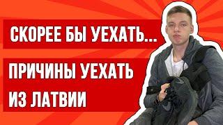 ПОРА УЕЗЖАТЬ? 4 причины УЕХАТЬ ИЗ ЛАТВИИ!