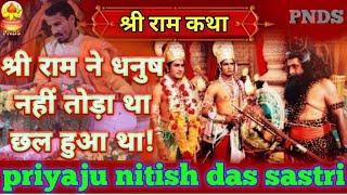 श्री राम कथा!!ram katha!! Rambiwah!! nitish maharaj ji !! Dhanush kisne Tora!!