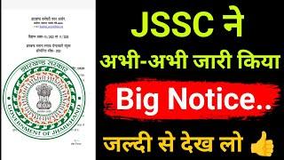 JSSC latest update | JSSC ने अभी-अभी जारी किया Big Notice || जल्दी से देख लो #jssc #jsscupdate