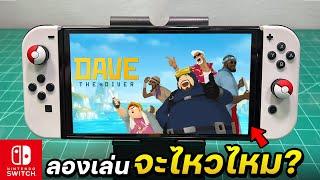 ลองเล่น DAVE THE DIVER กับเครื่อง Nintendo Switch OLED 2025 [ทดสอบ EP.1]