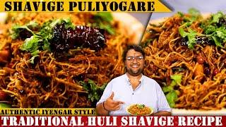 10 ನಿಮಿಷದಲ್ಲಿ ಶಾವಿಗೆ ಪುಳಿಯೋಗರೆ ಮಾಡುವ ವಿಧಾನ | Instant Shavige puliyogare Recipe BY RVR Vinay Srinivas