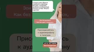 Как «услышать» себя и стать стройнее за месяц? #зояблогер