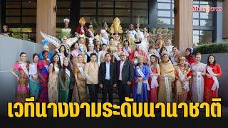 ครั้งแรกในไทย! เวทีประกวดนางงามระดับนานาชาติ Heritage Pageants  2023