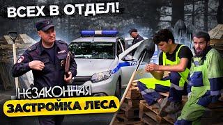 ПОЛИЦИЯ ЗАДЕРЖАЛА РАБОЧИХ В ЛЕСУ / НЕЗАКОННАЯ ЗАСТРОЙКА ЛЕСА / БОРЗЫЙ РАБОЧИЙ КИДАЕТСЯ, ВЫРУБКА ЛЕСА