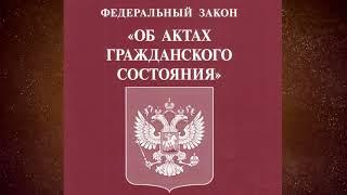 Федеральный закон "Об актах гражданского состояния" от 15.11.1997 № 143-ФЗ (ред. от 14.07.2022)