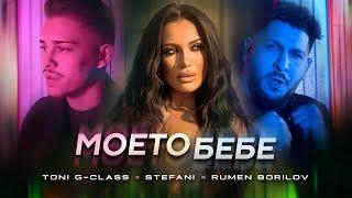 RUMEN BORILOV x STEFANI x TONI G-CLASS - Моето Бебе