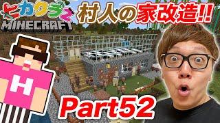 【ヒカクラ２】Part52 - 村人の家の２階を建築！ベッド置きまくったら村人大増殖!?!?【マインクラフト】