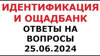 Идентификация и Ощадбанк. Ответы на вопросы. 25 июня 2024 г.