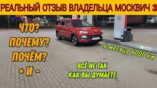 Реальный отзыв про Москвич 3 #подпишись #москвич3 #автообзоры