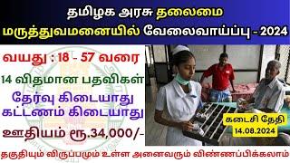 தலைமை மருத்துவமனையில் வேலை 2024  Tamilnadu government jobs 2024 ‍ TN govt jobs 2024 in tamil