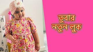 হুট করেই তুবা তাবিদ এর চুল ফেলে দিলাম !! ছোট্ট একটা ভিডিও !! Baby Video