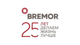 BREMOR 25 лет. Поздравление от сотрудников