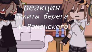 [™реакция Никиты Берга и Роменского™] есть шипы~ {1/?}