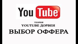 Как заработать на YouTube дорвеи. Теория. Урок№1.Выбор оффера