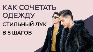 КАК СОЧЕТАТЬ ОДЕЖДУ / КАК СОБРАТЬ СТИЛЬНЫЙ ЛУК / СОЧЕТАНИЕ ВЕЩЕЙ