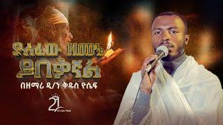 ያለፈው ዘመኔ ይበቃኛል || በዘማሪ ዲ/ን ቅዱስ ዮሴፍ@mezmur2721