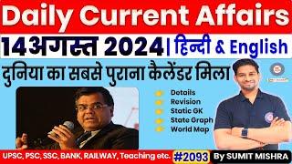 14 August Current Affairs 2024 | Current Affairs Today | Daily Current Affairs 2024, 14 Aug 2024