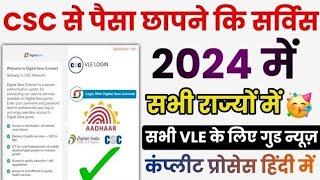 CSC में पैसा छापने की सर्विस हुआ Live  - CSC New Service लॉन्च All VLE Registration Start - Csc