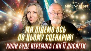 Коли буде перемога і як її досягти. Ми підемо ось по цьому сценарію! Характерник ХОРС