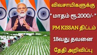 விவசாயிகளுக்கு ரூ.2000|PM Kissan 18th payment check|Shankar Tech|#pmmodi #pmkisan #latestnews #new