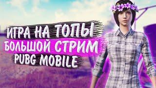 РАЗНОСИМ! АБОБА️ПУБГ МОБАЙЛ СТРИМ | ПУБГ МОБАЙЛ ОНЛАЙН | PUBG MOBILE