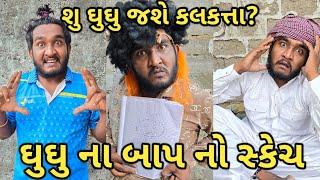 ઘુઘુ ના બાપ નો સ્કેચ || સ્કેચ આર્ટિસ્ટ ના પગલા || ઘુઘુ ને મુકશે કલકત્તા? || વેરશી બા ના મોત ના આધણ.