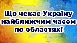 Що чекає Україну найближчим часом по областях