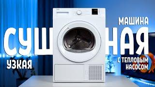 Beko DF7412GA. Узкая сушильная машина с тепловым насосом.