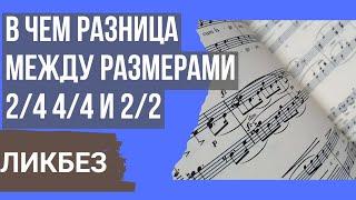 2/4, 4/4 И 2/2 В ЧЕМ РАЗНИЦА? ЛИКБЕЗ ПО РИТМУ