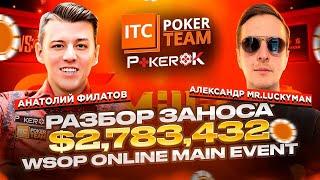  Разбор заноса $2,783,432 WSOP Online  Анатолий Филатов - амбассадор ПокерОКMr.LuckyMan ITC ELITE