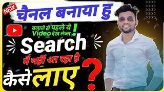 Youtube Channel Search Karne Par Nahi aa Raha hai || Youtube Channel Ko Search me Kaise laye ||