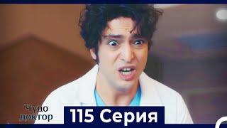 Чудо доктор 115 Серия (Русский Дубляж)