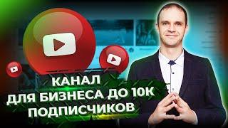 Как вести YouTube канал для бизнеса до 10к подписчиков? Продвижение бизнеса на YouTube